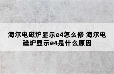 海尔电磁炉显示e4怎么修 海尔电磁炉显示e4是什么原因